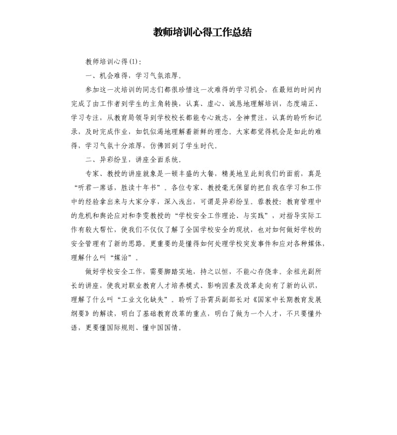 教师培训心得工作总结.docx_第1页