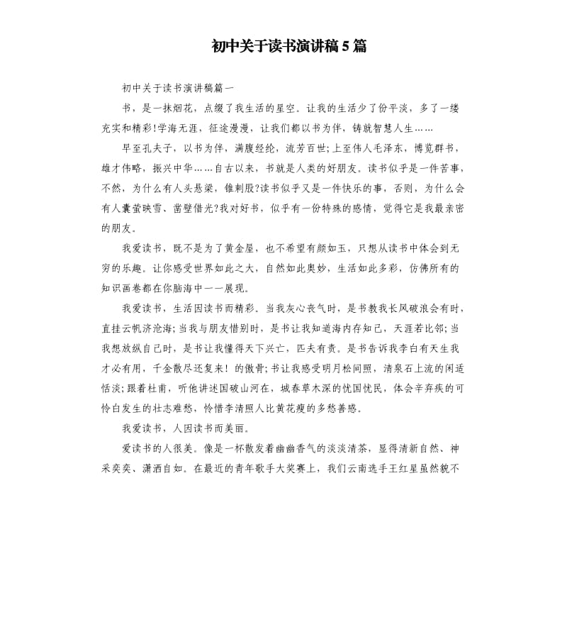 初中关于读书演讲稿5篇.docx_第1页