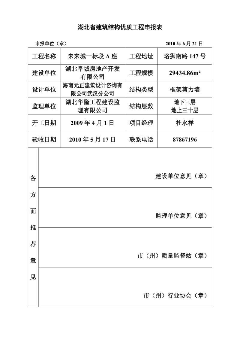 省建筑结构优质申报材料(未来城A座11).doc_第1页