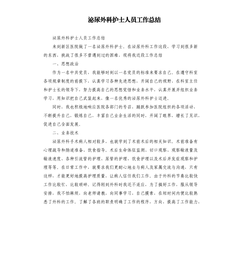 泌尿外科护士人员工作总结.docx_第1页