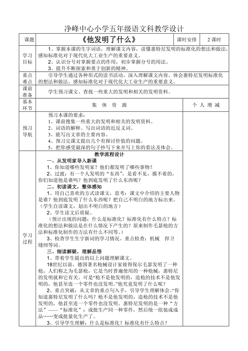 五年级语文上册第6-10单元教学设计.doc_第1页