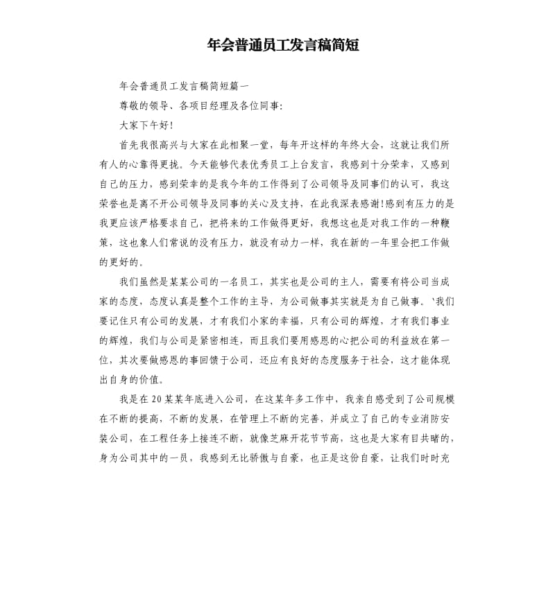 年会普通员工发言稿简短.docx_第1页