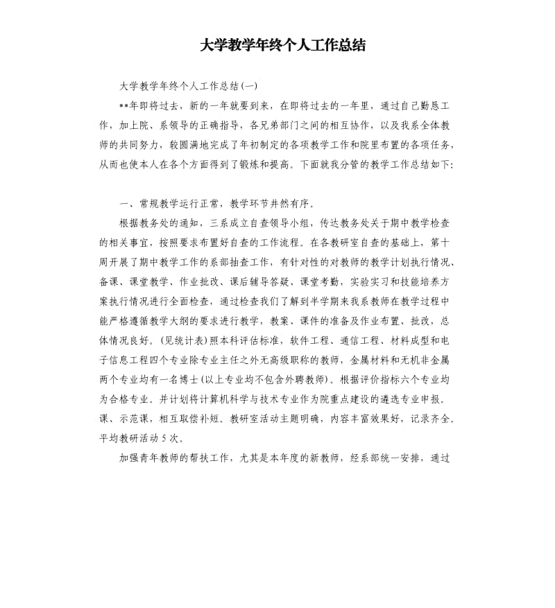 大学教学年终个人工作总结.docx_第1页