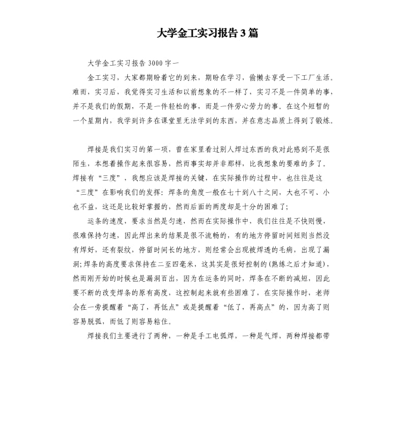 大学金工实习报告3篇.docx_第1页