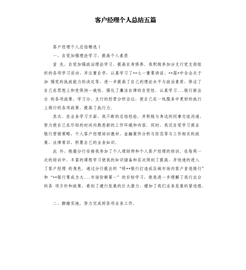 客户经理个人总结五篇.docx_第1页