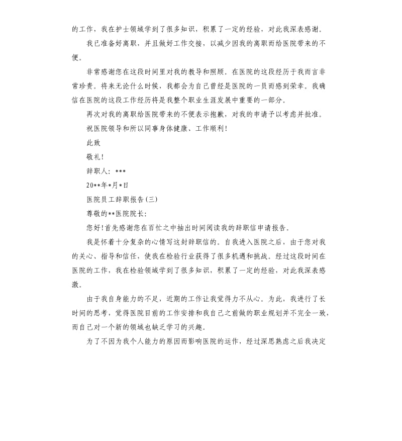 医院员工辞职报告5篇.docx_第2页