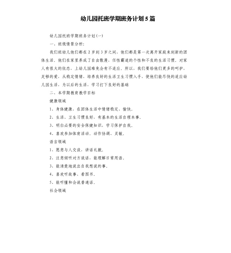 幼儿园托班学期班务计划5篇.docx_第1页