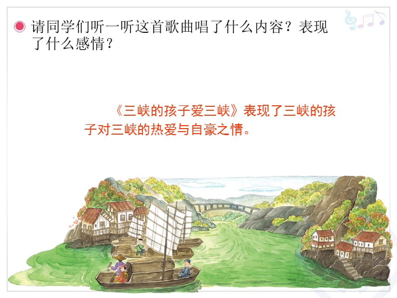 小学音乐三峡的孩子爱三峡 课件ppt_第3页