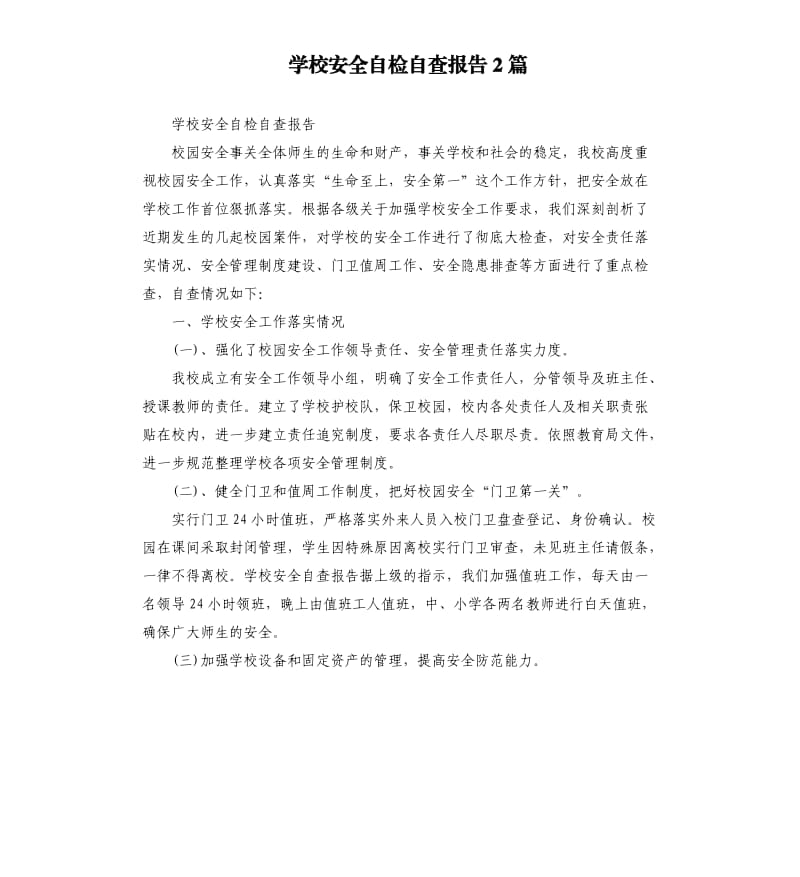 学校安全自检自查报告2篇.docx_第1页