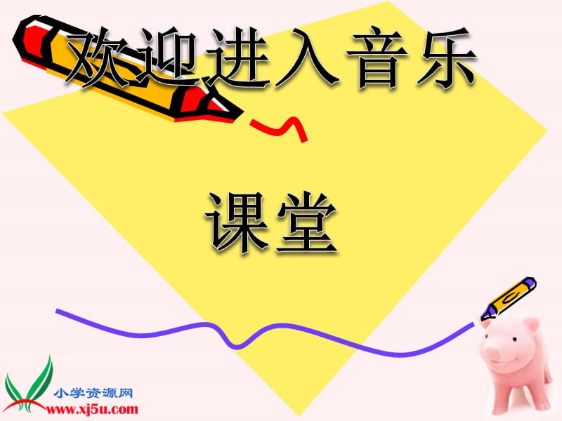 小学音乐哦十分钟 课件 (2)ppt_第1页