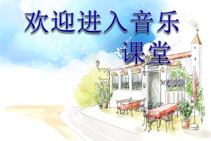 小学音乐外婆的澎湖湾 课件 (2)ppt_第1页