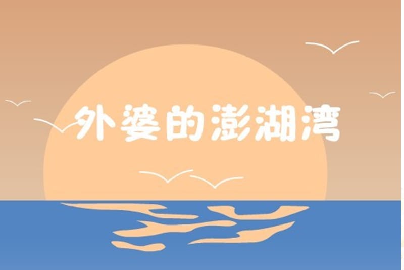 小学音乐外婆的澎湖湾 课件 (2)ppt_第2页