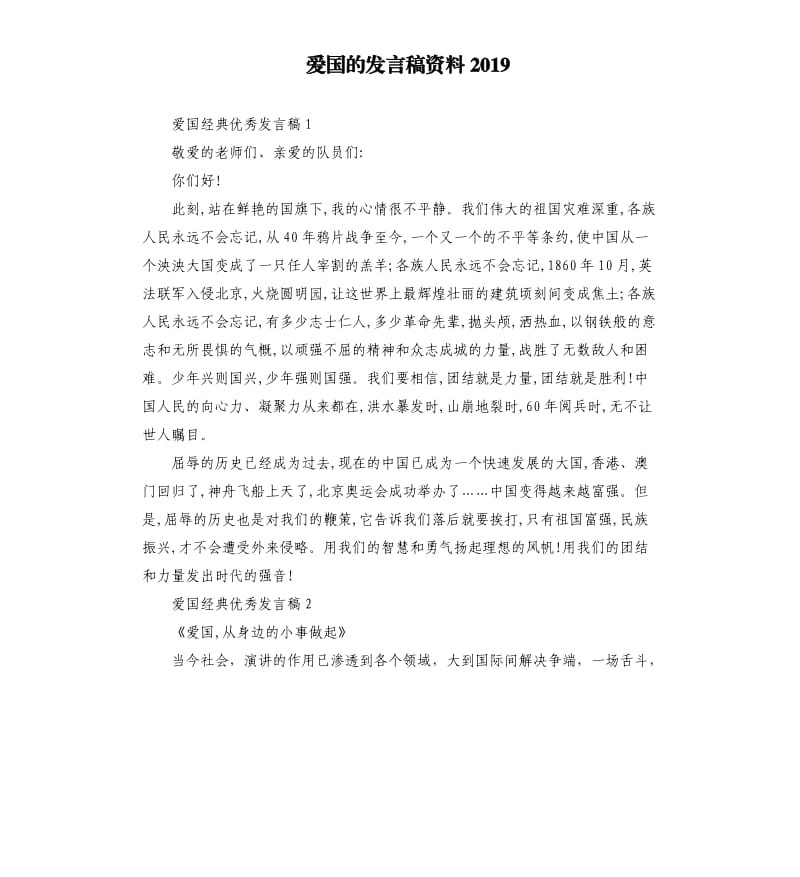 爱国的发言稿资料2019（四）.docx_第1页