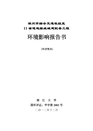 湖州市綜合交通樞紐至11省道連接線城建配套工程.doc