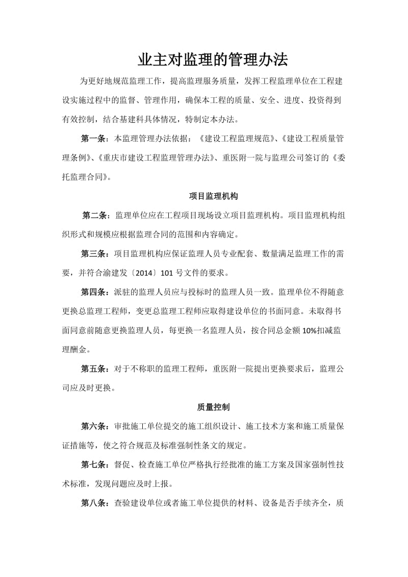 建设单位对监理公司的管理.doc_第1页