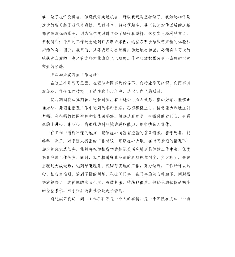 应届毕业实习生工作总结5篇.docx_第3页