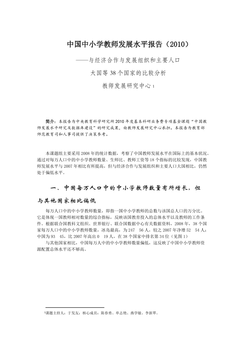 中国中小学教师发展水平报告.doc_第1页