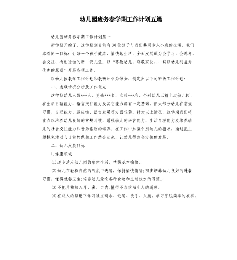 幼儿园班务春学期工作计划五篇.docx_第1页