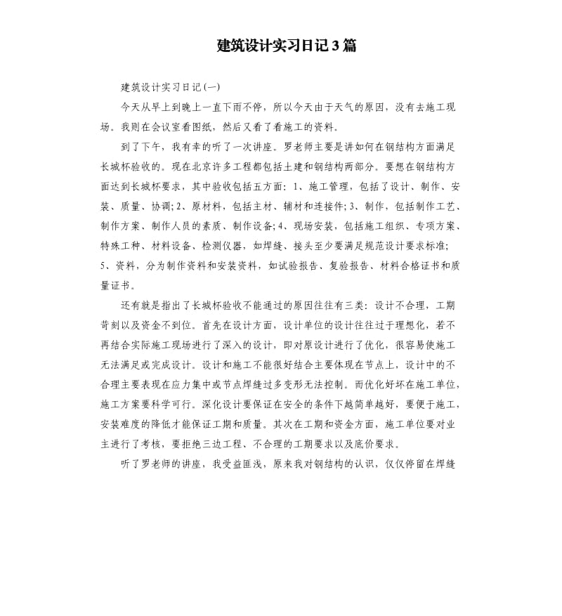 建筑设计实习日记3篇.docx_第1页