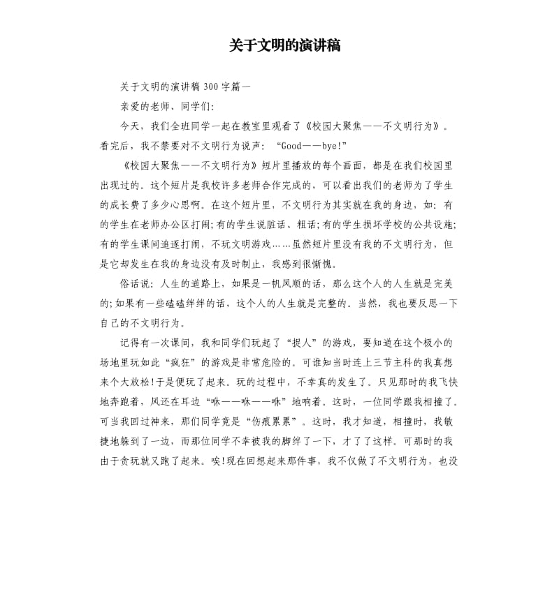 关于文明的演讲稿.docx_第1页