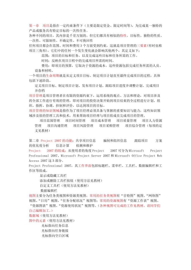 工程项目管理软件及应用复习大纲.doc_第1页