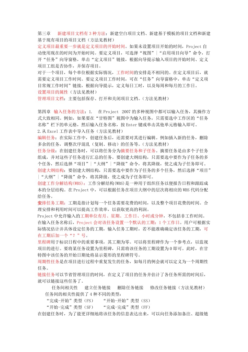 工程项目管理软件及应用复习大纲.doc_第2页