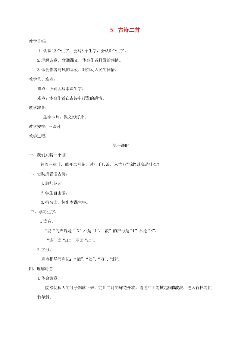 二年级语文上册古诗二首教案湘教版.doc_第1页