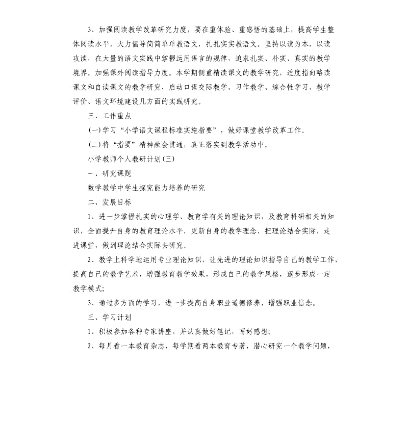 小学教师个人教研工作计划五篇.docx_第3页