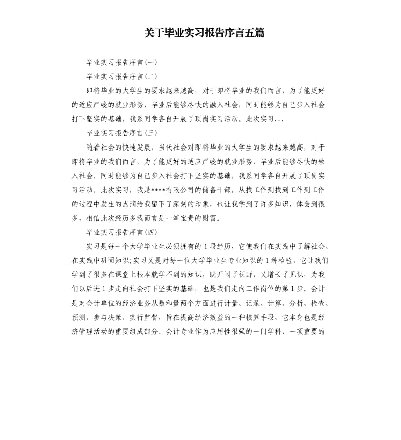 关于毕业实习报告序言五篇.docx_第1页