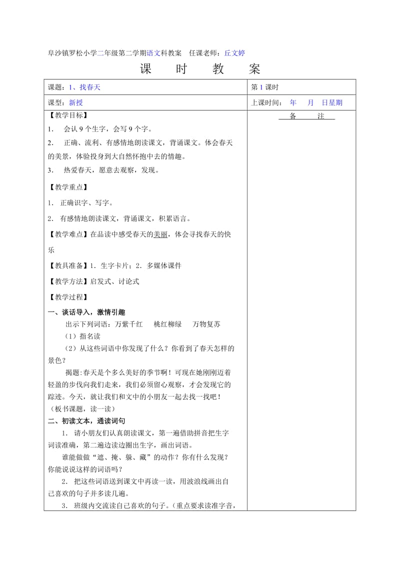 二年级下册语文教案(第一单元).doc_第1页