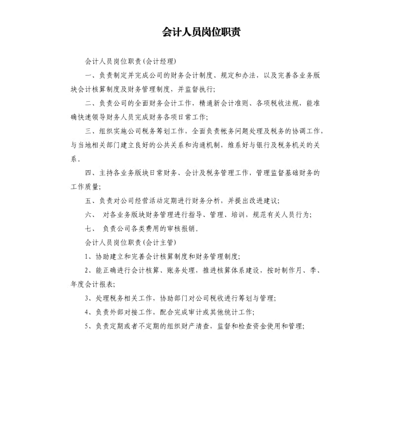 会计人员岗位职责.docx_第1页