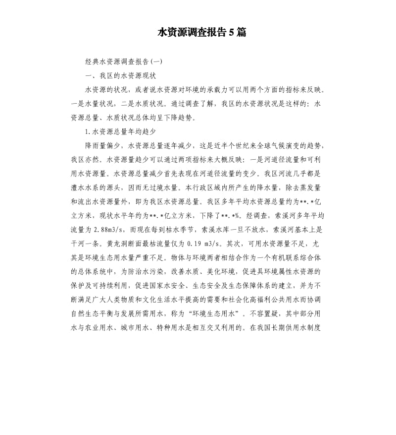 水资源调查报告5篇.docx_第1页