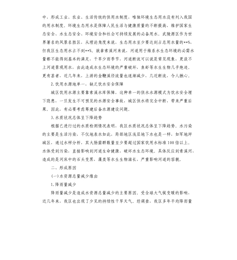 水资源调查报告5篇.docx_第2页