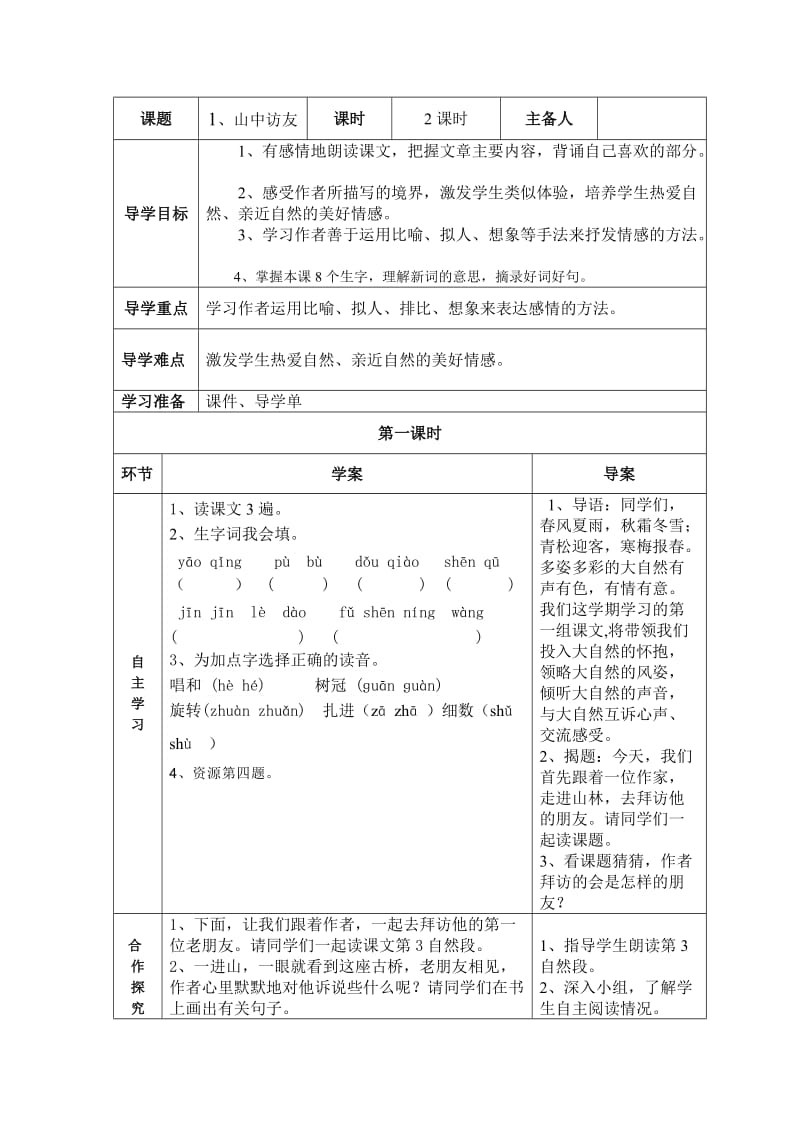 六年级上册语文第一单元导学案.doc_第1页