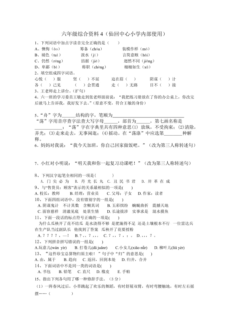 六年级升学基础知识专项训练4.doc_第1页