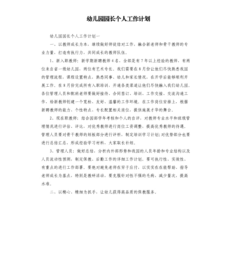 幼儿园园长个人工作计划.docx_第1页