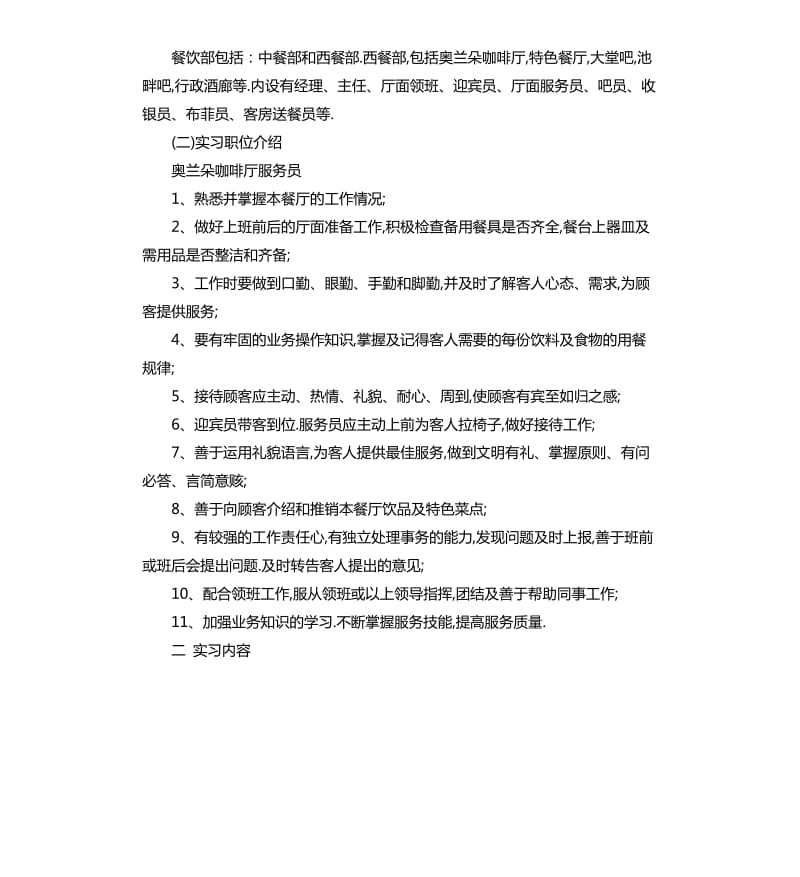 关于2019餐饮管理公司实习报告五篇.docx_第2页