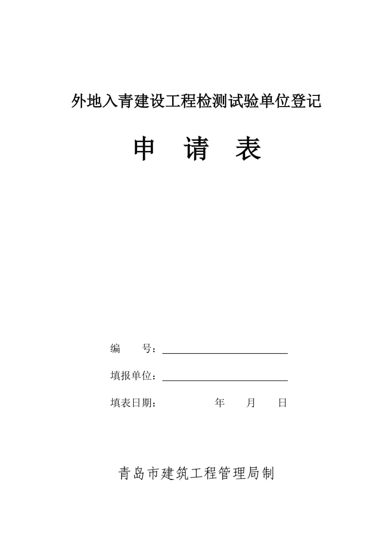 外地入青建设工程检测试验单位登记申请表.doc_第1页