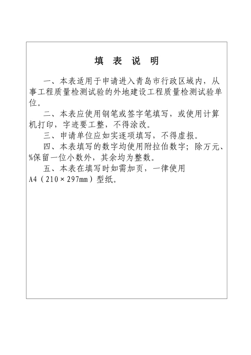 外地入青建设工程检测试验单位登记申请表.doc_第2页