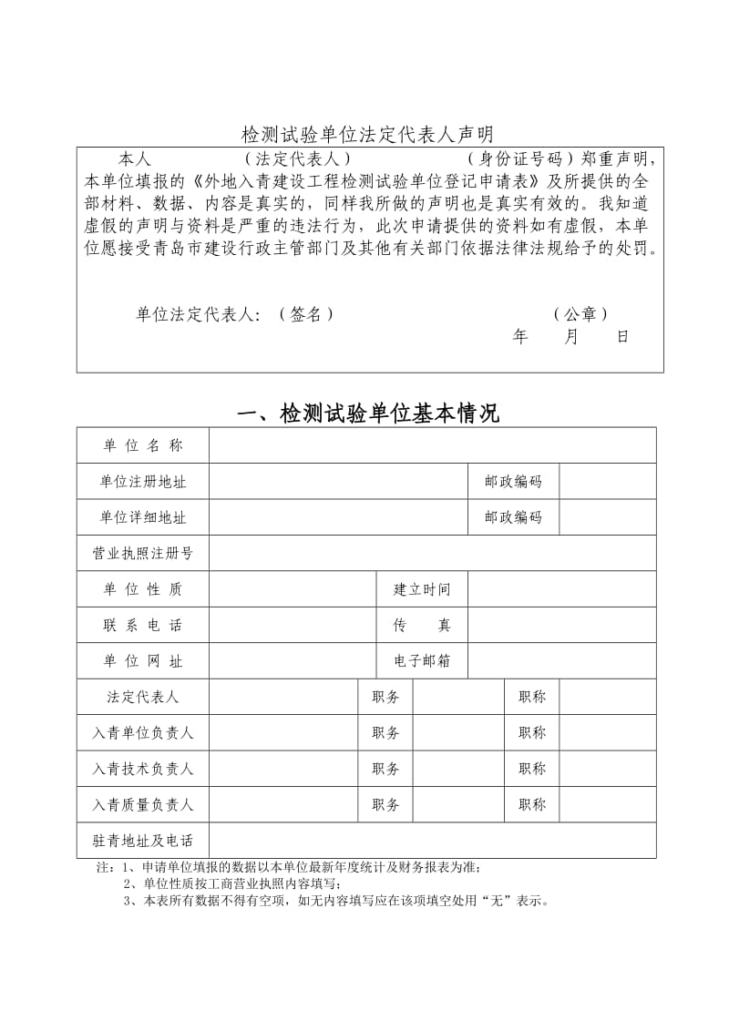 外地入青建设工程检测试验单位登记申请表.doc_第3页