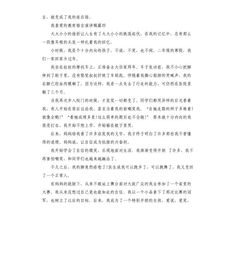 我喜爱的教育格言演讲稿.docx_第3页