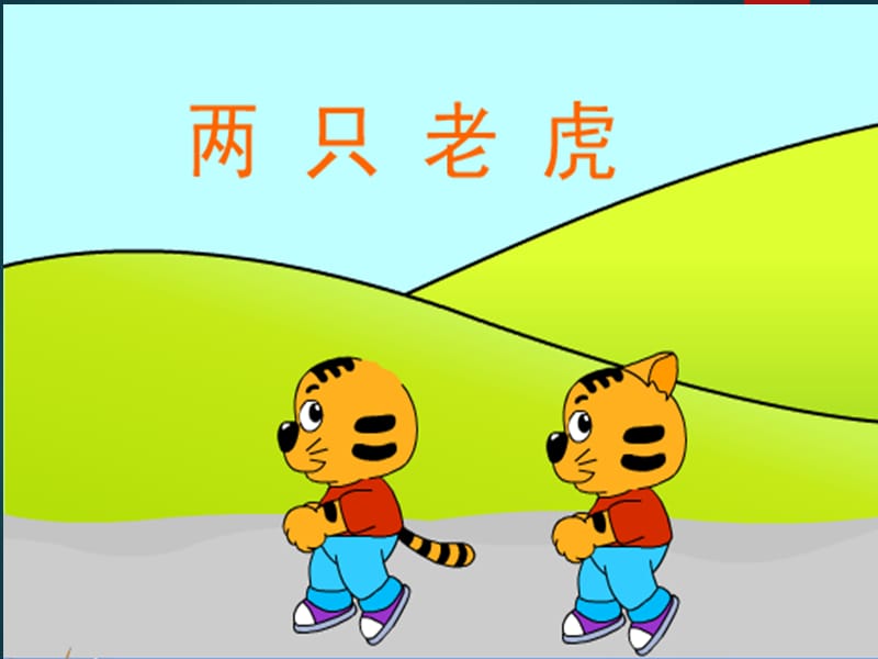 小学音乐两只老虎 课件 (2)ppt_第2页