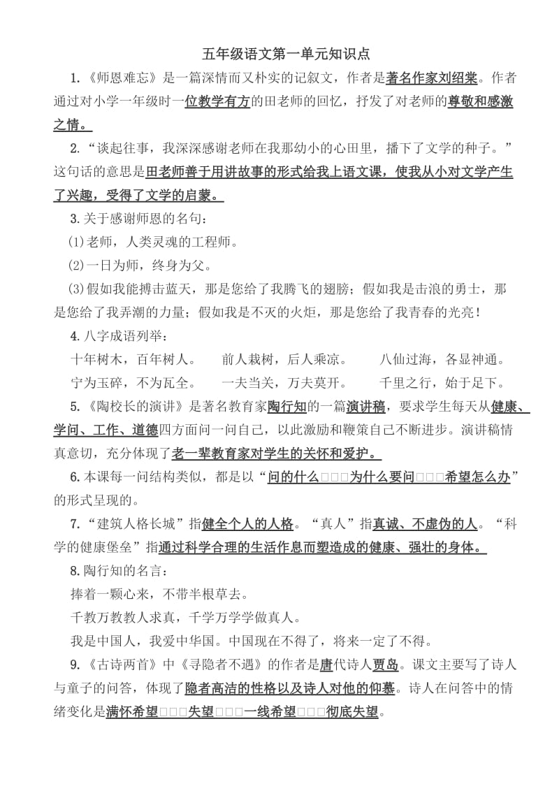 五年级语文上册单元知识点.doc_第1页