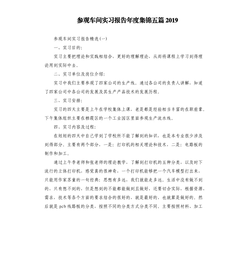 参观车间实习报告年度集锦五篇2019.docx_第1页