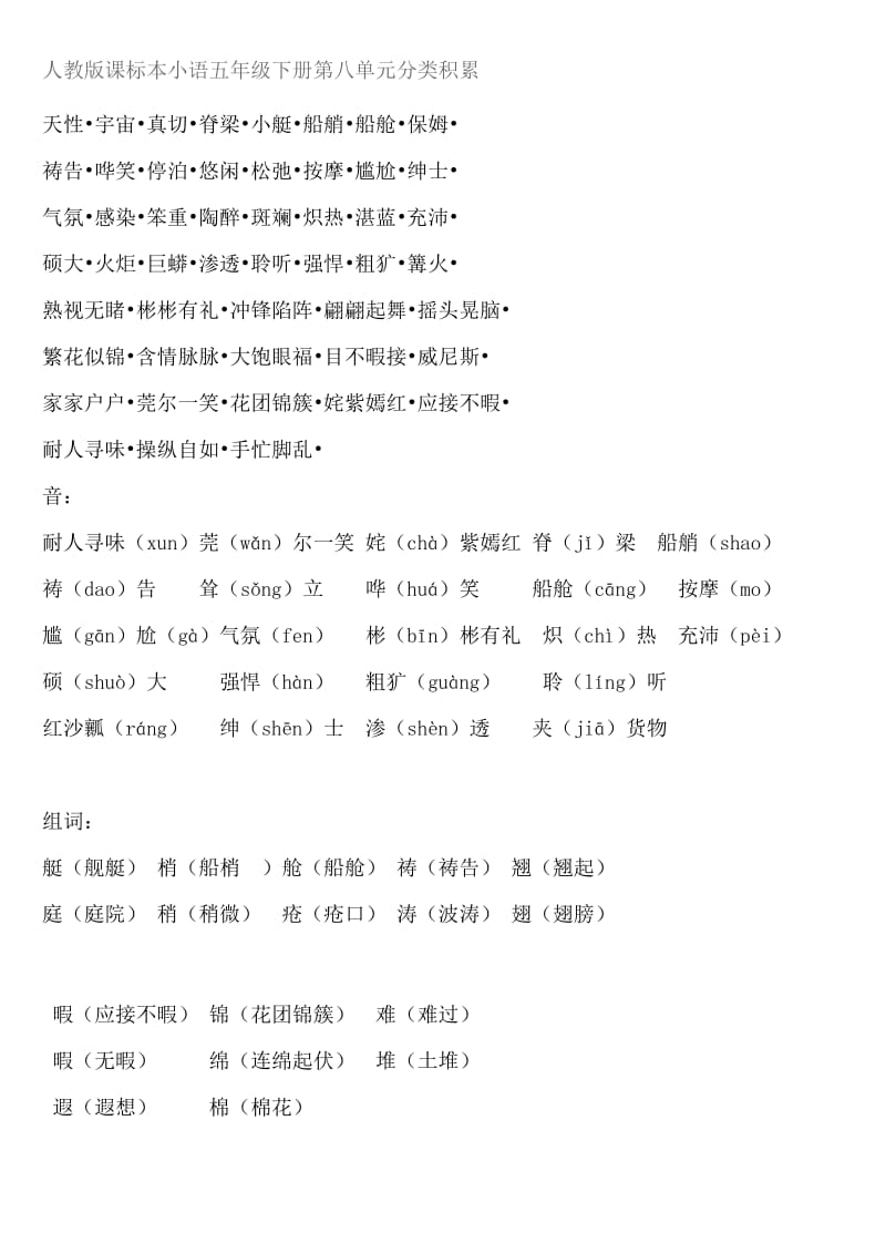 人教版课标本小语五年级下册第八单元分类积累.doc_第1页