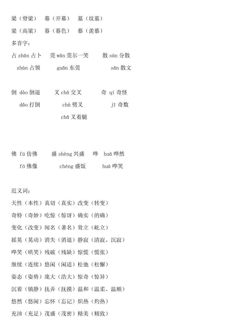 人教版课标本小语五年级下册第八单元分类积累.doc_第2页