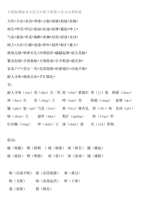 人教版課標本小語五年級下冊第八單元分類積累.doc