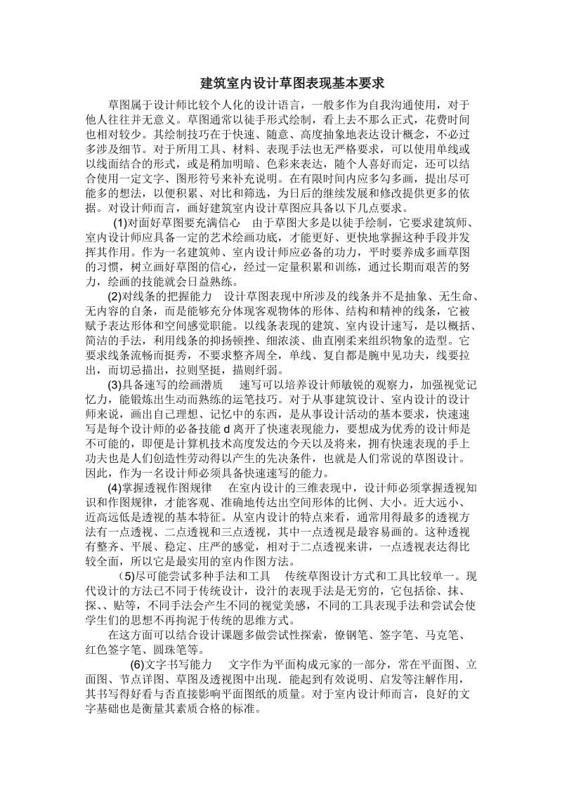 建筑室内设计草图表现基本要求.doc_第1页