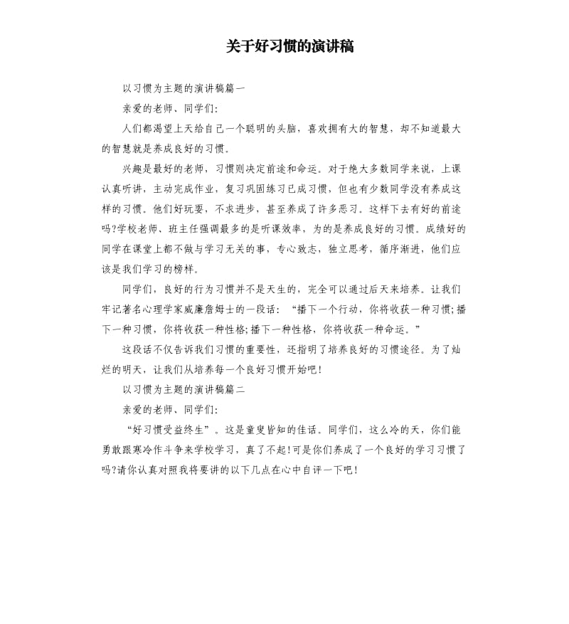 关于好习惯的演讲稿（三）.docx_第1页