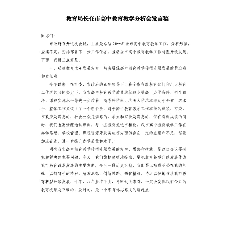 教育局长在市高中教育教学分析会发言稿.docx_第1页